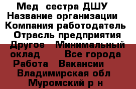 Мед. сестра ДШУ › Название организации ­ Компания-работодатель › Отрасль предприятия ­ Другое › Минимальный оклад ­ 1 - Все города Работа » Вакансии   . Владимирская обл.,Муромский р-н